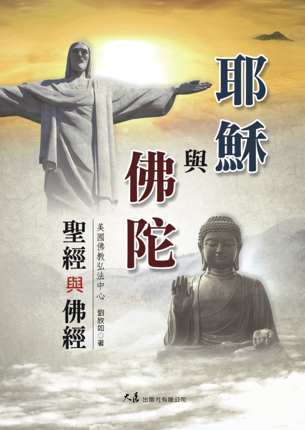 名称:耶稣与佛陀