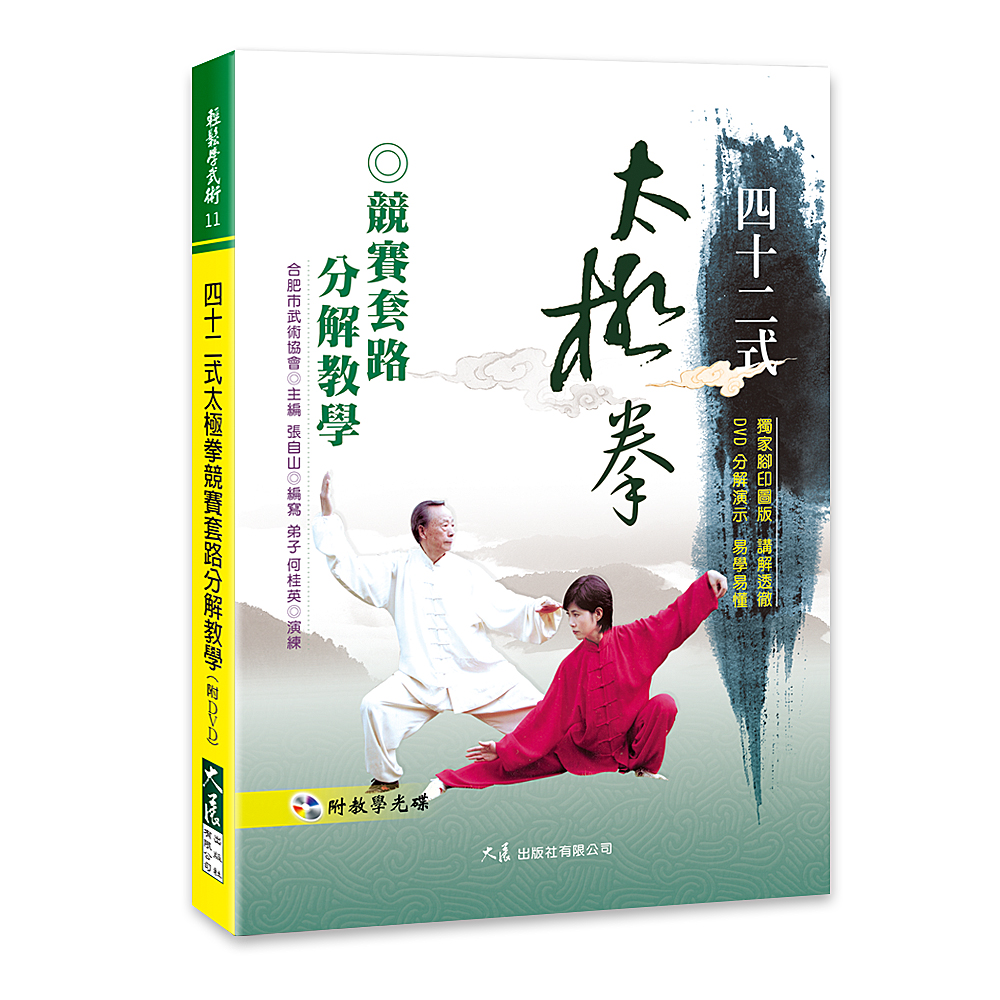 四十二式太極拳競賽套路分解教學(附DVD)-商品詳細資料