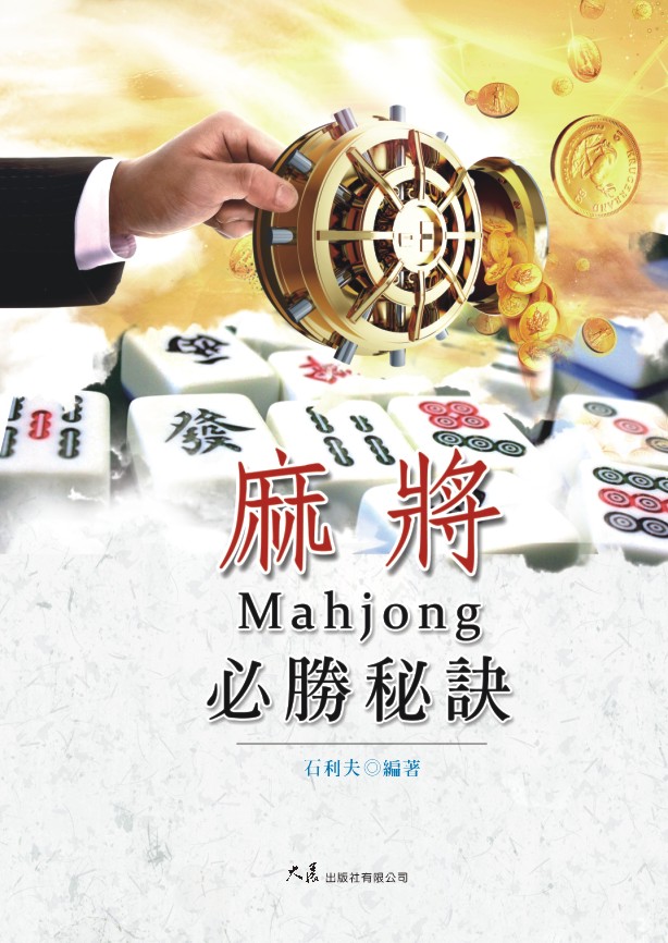 名称:麻将必胜秘诀