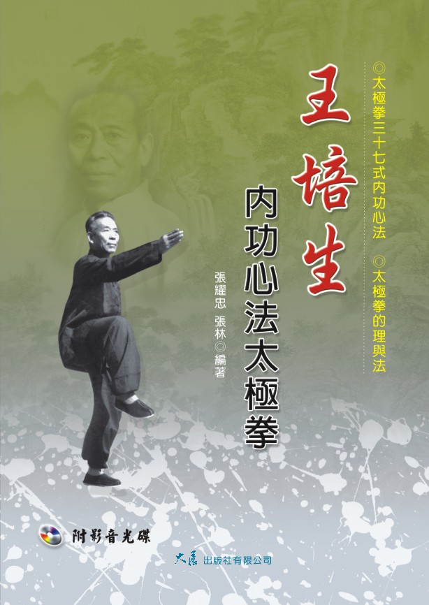 王培生内功心法太极拳(附vcd)